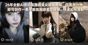 26年全新AI原创氛围感美女视频教程,仅需两分钟即可创作一条全新氛围感美女视频,快速起号涨粉| 鹿鸣网创