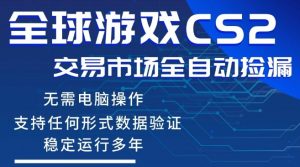 CS2游戏云自动操作,一键批量捡漏,稳健变现超久(可验证),小白轻松入门,手机即可完成全部操作【揭秘】| 鹿鸣网创