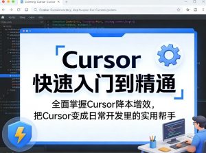 Cursor快速入门到精通,全面掌握Cursor降本增效,把Cursor变成日常开发里的实用帮手| 鹿鸣网创