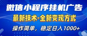 26微信小程序+AI挂G广告,稳定变现,操作简单,纯小白易上手,稳定日入1K+【揭秘】| 鹿鸣网创