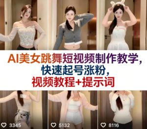 AI美女跳舞短视频制作教学,快速起号涨粉,视频教程+提示词| 鹿鸣网创
