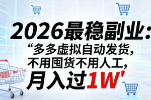 2026最稳副业:多多虚拟自动发货,不用囤货不用人工,月入过1W【揭秘】| 鹿鸣网创