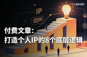 付费文章：打造个人IP的8个底层逻辑| 鹿鸣网创