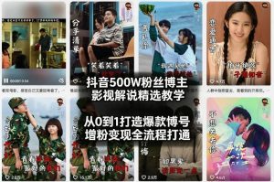抖音500W粉丝博主影视解说精选教学2026年2月，从0到1打造爆款账号，涨粉变现全流程打通| 鹿鸣网创