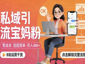 私域引流宝妈粉,零成本流程简单,手把手教你精准获客,月入1W+| 鹿鸣网创