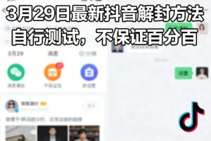 3月29日最新抖音解封方法,自行测试,不保证百分百| 鹿鸣网创