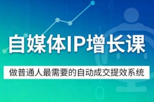自媒体IP增长课,做普通人最需要的自动成交提效系统| 鹿鸣网创
