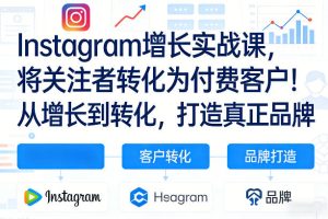 Instagram增长实战课,将关注者转化为付费客户!从增长到转化,打造真正品牌(双语字幕)| 鹿鸣网创
