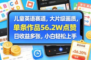 儿童英语赛道，大片级画质，单条作品56.2W点赞，日收益多张，小白轻松上手| 鹿鸣网创