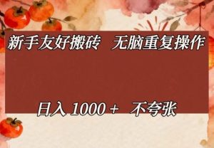 新手友好搬砖，无脑重复操作，日入1000+不夸张【揭秘】| 鹿鸣网创