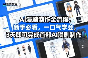 AI漫剧制作全流程，新手必看，一口气学会，3天即可完成首部AI漫剧制作| 鹿鸣网创