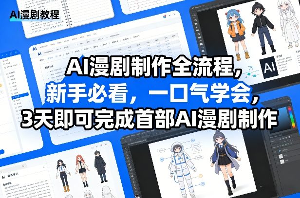 AI漫剧制作全流程，新手必看，一口气学会，3天即可完成首部AI漫剧制作| 鹿鸣网创