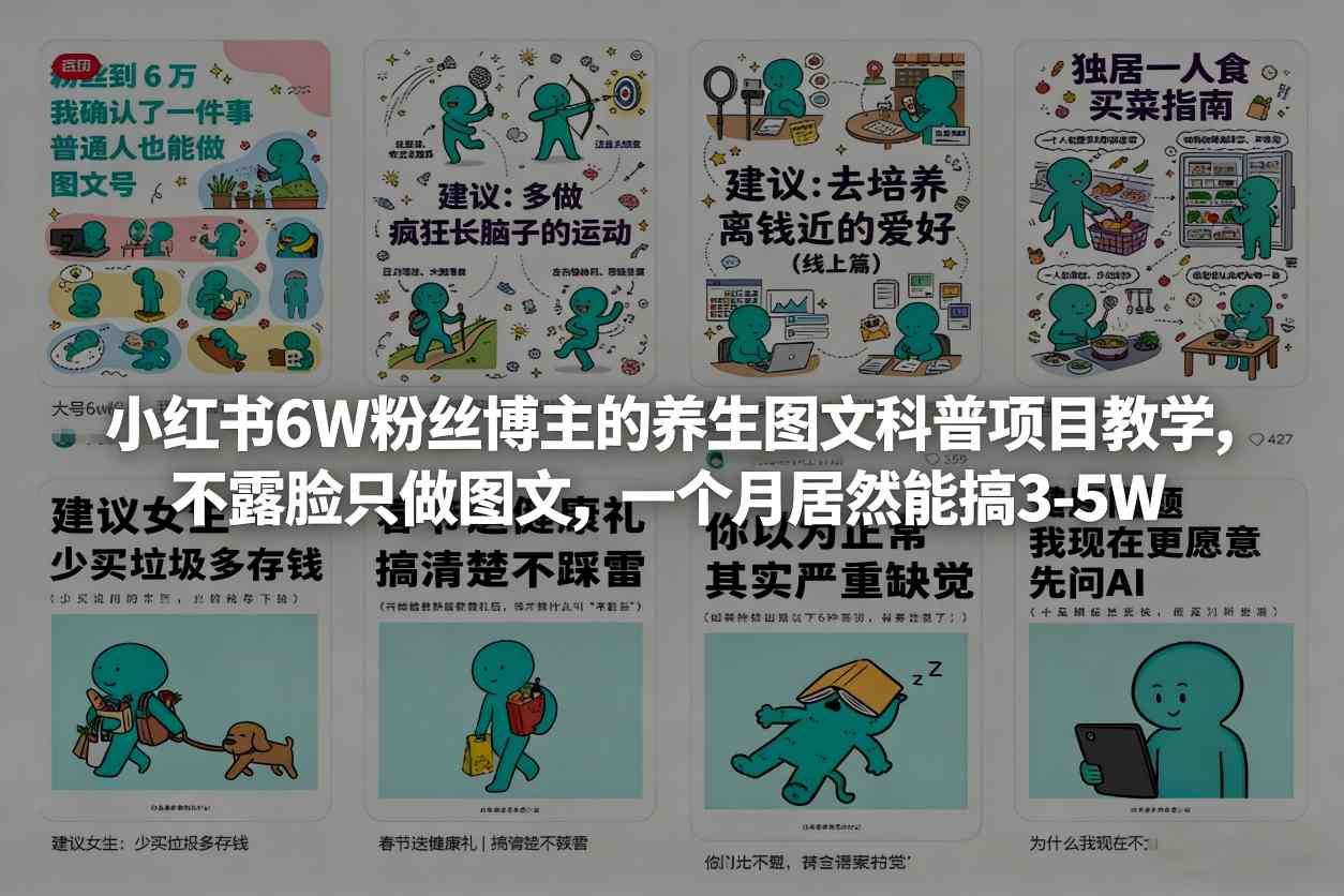 小红书6W粉丝博主的养生图文科普项目教学，不露脸只做图文，一个月居然能搞3-5W| 鹿鸣网创