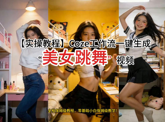 通过Coze工作流，制作《美女跳舞》视频，几分钟制作一个视频从0到1演示搭建过程，实操教学| 鹿鸣网创