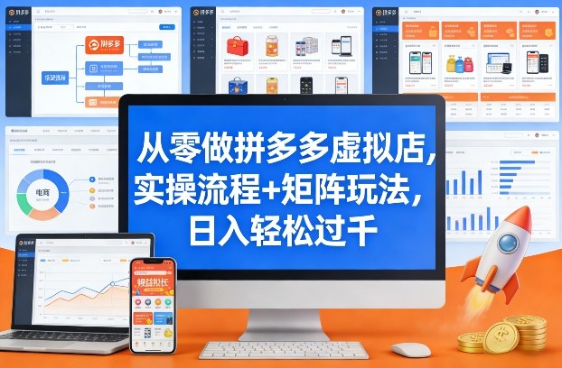从零做拼多多虚拟店，实操流程+矩阵玩法，日入轻松过千【揭秘】| 鹿鸣网创