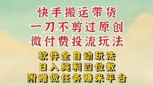 2026最新最全快手搬运带货方法，一刀不剪过原创，轻松带你日入四位数【揭秘】| 鹿鸣网创