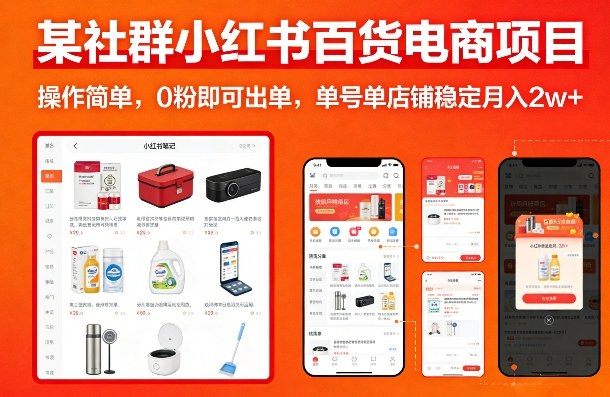 某社群小红书百货电商项目，操作简单，0粉即可出单，单号单店铺稳定月入2w+| 鹿鸣网创