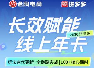拼多多线上SVIP线上年卡，从认知到基础、从推广到活动、从活动到玩法，全链路实战（26年4月6日更新）| 鹿鸣网创