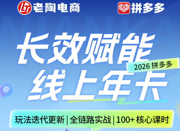 拼多多线上SVIP线上年卡，从认知到基础、从推广到活动、从活动到玩法，全链路实战（26年4月6日更新）| 鹿鸣网创