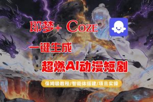 【Coze工作流搭建实操教程】即梦+Coze一键生成AI动漫短剧，全流程保姆级教学| 鹿鸣网创
