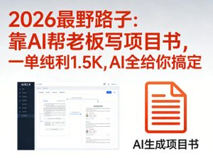 2026最野路子：靠AI帮老板写项目书，一单纯利1.5K，AI全给你搞定| 鹿鸣网创
