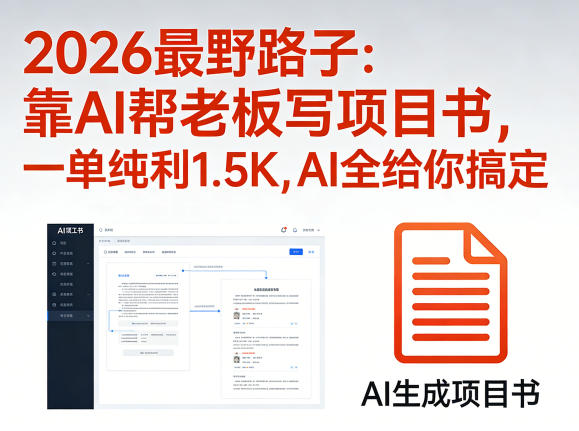 2026最野路子：靠AI帮老板写项目书，一单纯利1.5K，AI全给你搞定| 鹿鸣网创