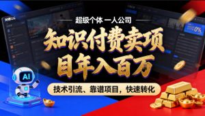 2026年卖项目年入百个W，AI智能体个人IP-精准引流-稳定项目-转化成交【揭秘】| 鹿鸣网创