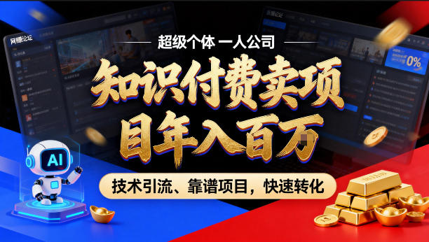 2026年卖项目年入百个W，AI智能体个人IP-精准引流-稳定项目-转化成交【揭秘】| 鹿鸣网创