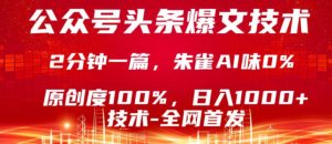公众号头条号爆文技术，5分钟一篇，原创度100%，复制粘贴，日入1k+，最新技术【揭秘】| 鹿鸣网创