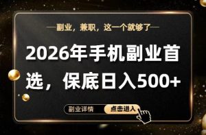 26年手机副业项目首推，单账号保底日入5张+，可矩阵放大【揭秘】| 鹿鸣网创