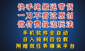 最新黑科技快手搬运带货方法，手机就能操作，轻松带你日入四位数【揭秘】| 鹿鸣网创
