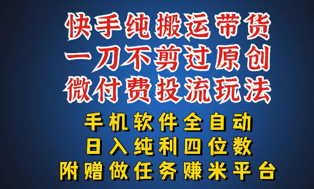 最新黑科技快手搬运带货方法，手机就能操作，轻松带你日入四位数【揭秘】| 鹿鸣网创