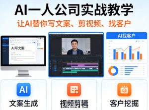 AI一人公司实战教学，让AI替你写文案、剪视频、找客户| 鹿鸣网创