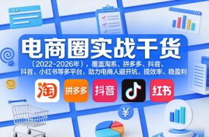 电商圈实战干货（2023-2026年），覆盖淘系、拼多多、抖音、小红书等多平台，助力电商人避开坑、提效率、稳盈利（更新4月27）| 鹿鸣网创