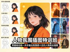 人物氛围插图特训班,零基础也能一步步画出氛围感十足的人物商业插图| 鹿鸣网创