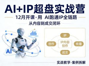 格掌门AI+IP超盘实战营，12月的课，用AI跑通IP全链路，从内容到成交闭环| 鹿鸣网创