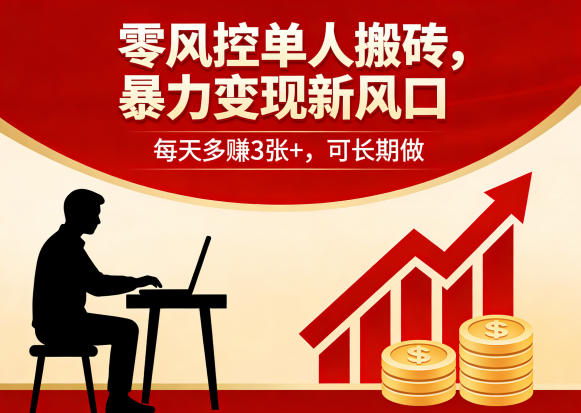 零风控单人搬砖，暴力变现新风口，每天多賺3张+，可长期做【揭秘】| 鹿鸣网创