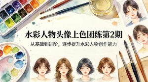 水彩人物头像上色团练第2期,从基础到进阶,逐步提升水彩人物创作能力| 鹿鸣网创
