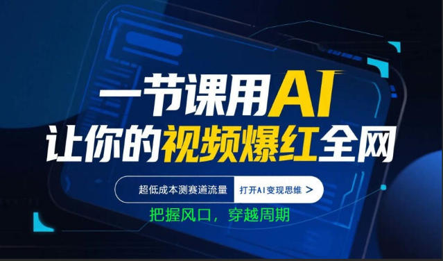 一节课用AI让你的视频爆红全网，超低成本测赛道流量，打开AI变现思维，把握风口，穿越周期| 鹿鸣网创
