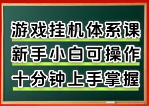 从0上手掌握游戏挂G全流程，新手小白当天上手当天出收益，一对一辅导【揭秘】| 鹿鸣网创