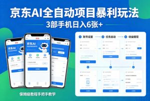 京东AI全自动项目暴利玩法，3部手机日入6张+，保姆级教程手把手教学【揭秘】| 鹿鸣网创