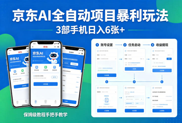 京东AI全自动项目暴利玩法，3部手机日入6张+，保姆级教程手把手教学【揭秘】| 鹿鸣网创
