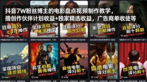 抖音7W粉丝博主的电影盘点视频制作教学，撸创作伙伴计划收益+独家精选收益，广告商单收徒等| 鹿鸣网创