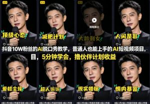 抖音10W粉丝的AI脱口秀教学，普通人也能上手的AI短视频项目，5分钟学会，撸伙伴计划收益| 鹿鸣网创