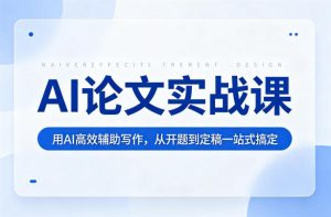 AI论文实战课：用AI高效辅助写作，从开题到定稿一站式搞定| 鹿鸣网创