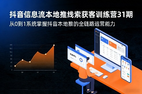抖音信息流本地推线索获客训练营31期，从0到1系统掌握抖音本地推的全链路运营能力（更新0421）| 鹿鸣网创