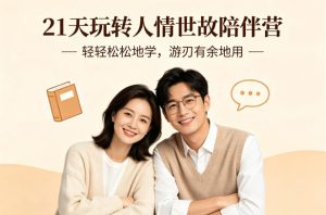 21天玩转人情世故陪伴营-文字稿,轻轻松松地学,游刃有余地用| 鹿鸣网创