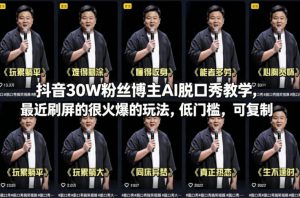 抖音30W粉丝博主AI脱口秀教学,最近刷屏的很火爆的玩法,低门槛,可复制| 鹿鸣网创