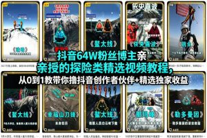 抖音64W粉丝博主亲授的探险类精选视频教程，从0到1教带你撸抖音创作者伙伴+精选独家收益| 鹿鸣网创
