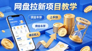 项小推网盘拉新项目教学，佣金丰厚，上手快，每天半小时，打造你的“睡后”收入| 鹿鸣网创
